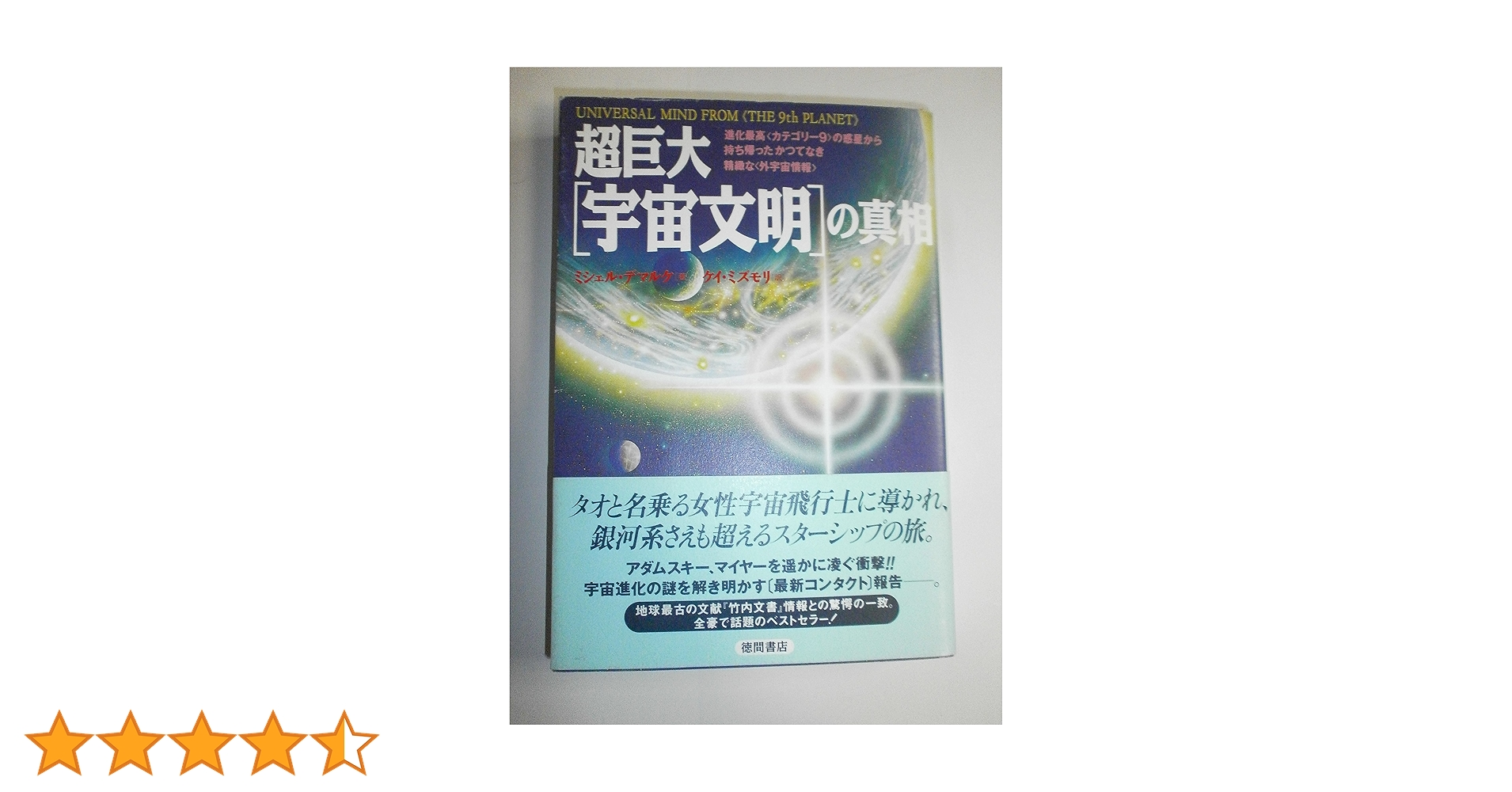 ABDUCTION TO THE 9th PLANET 超巨大「宇宙文明」の真相 超巨大「宇宙文明」の真相 - 徳間書店